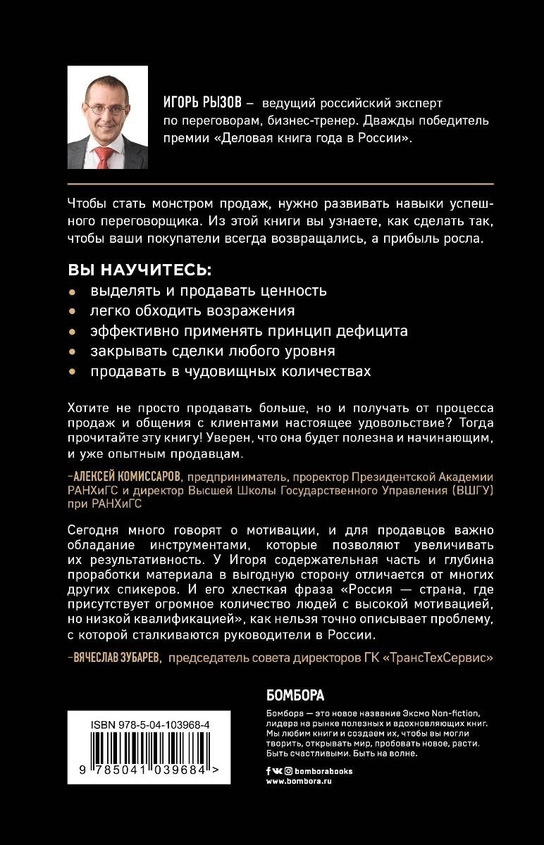 Книга Рызов И. Р.: Монстр продаж. Как чертовски хорошо продавать и богатеть купить,NaN