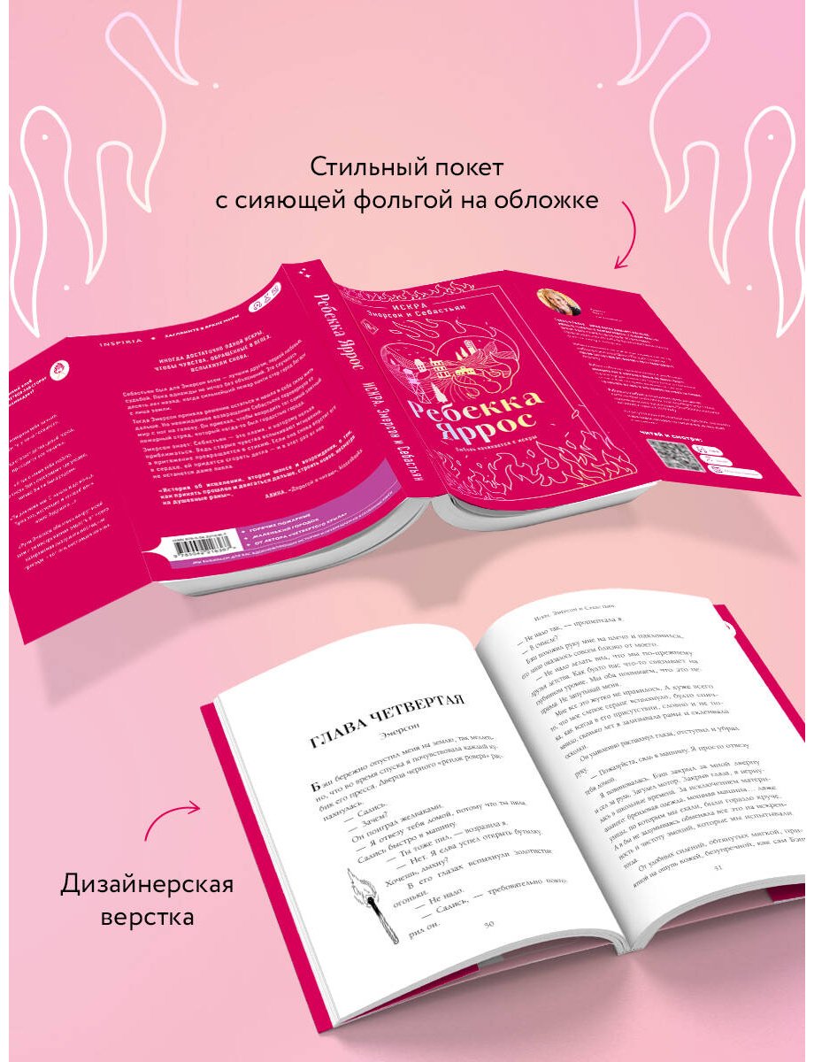 Книга Яррос Р.: Искра. Эмерсон и Себастьян купить,NaN