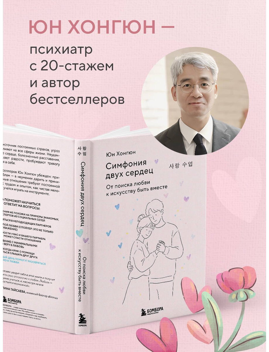 Книга Юн Хонгюн: Симфония двух сердец. От поиска любви к искусству быть вместе купить,NaN