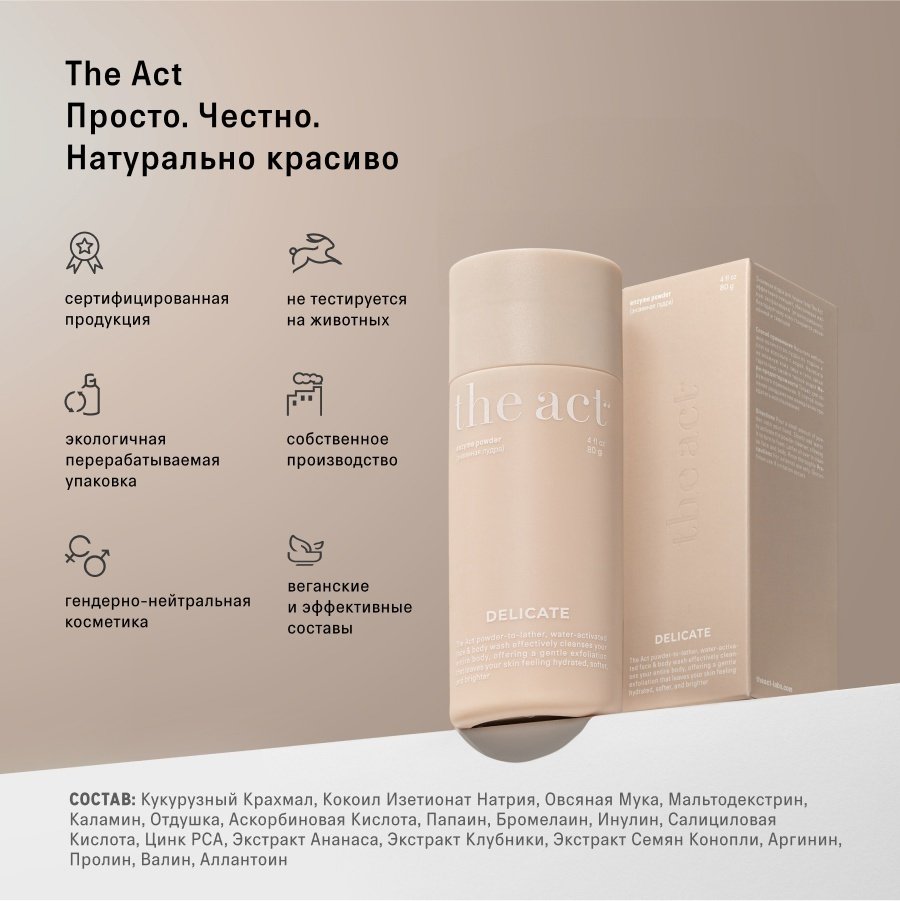 The Act Delicate энзимная пудра 80 г купить,6500