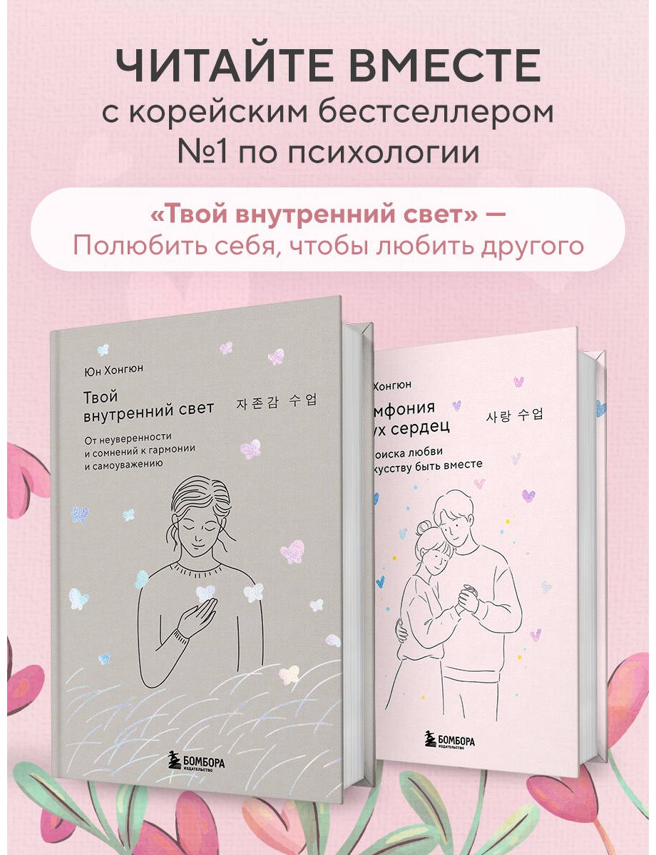 Книга Юн Хонгюн: Симфония двух сердец. От поиска любви к искусству быть вместе купить,NaN