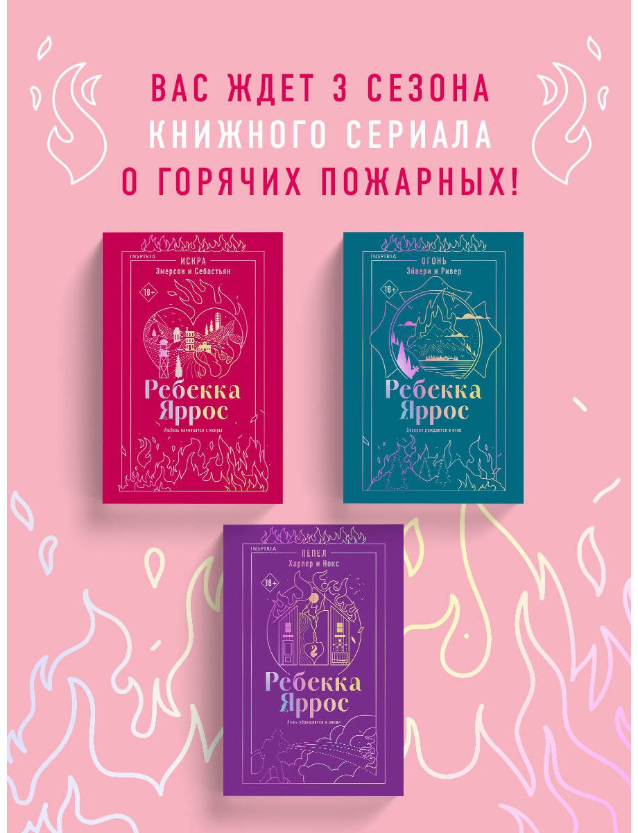 Книга Яррос Р.: Искра. Эмерсон и Себастьян купить,NaN