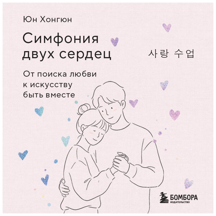 Книга Юн Хонгюн: Симфония двух сердец. От поиска любви к искусству быть вместе купить,NaN