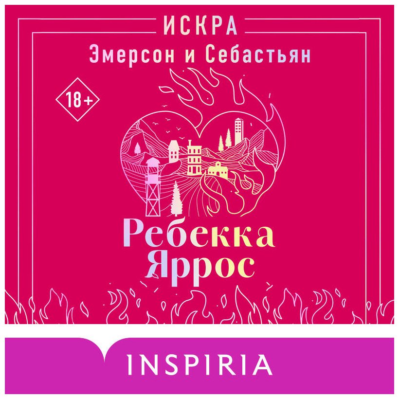 Книга Яррос Р.: Искра. Эмерсон и Себастьян купить,NaN