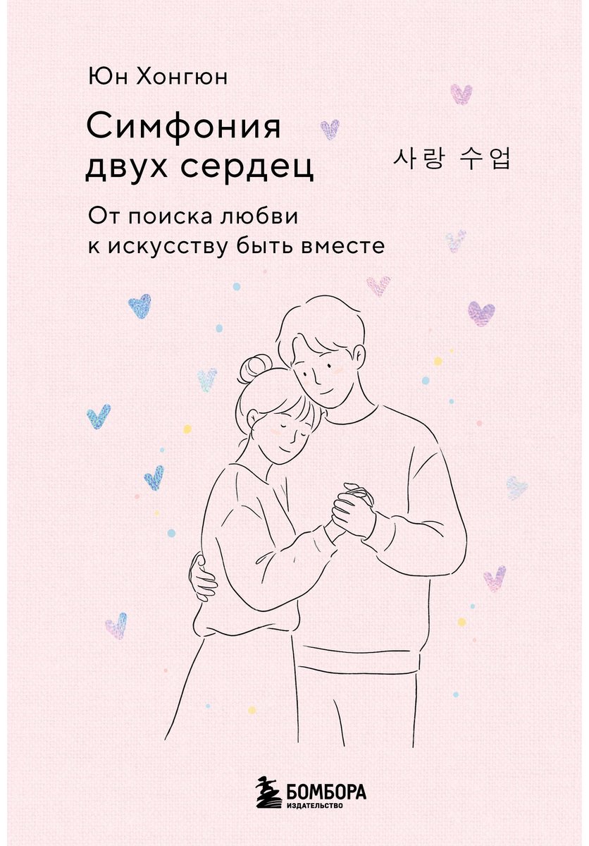 Книга Юн Хонгюн: Симфония двух сердец. От поиска любви к искусству быть вместе купить,NaN