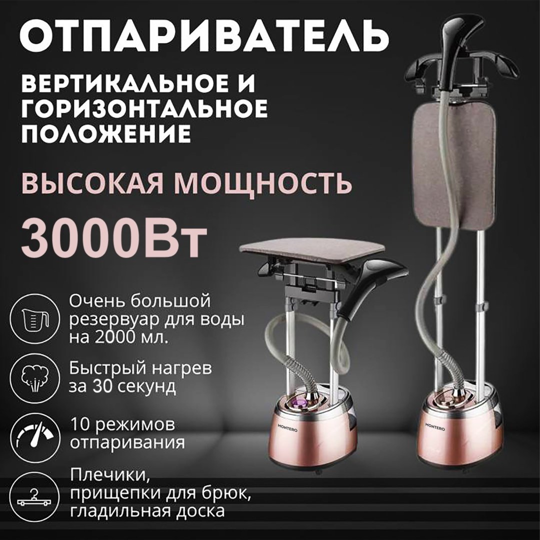 Отпариватель MONTERO PRO S200 розовый купить,59999