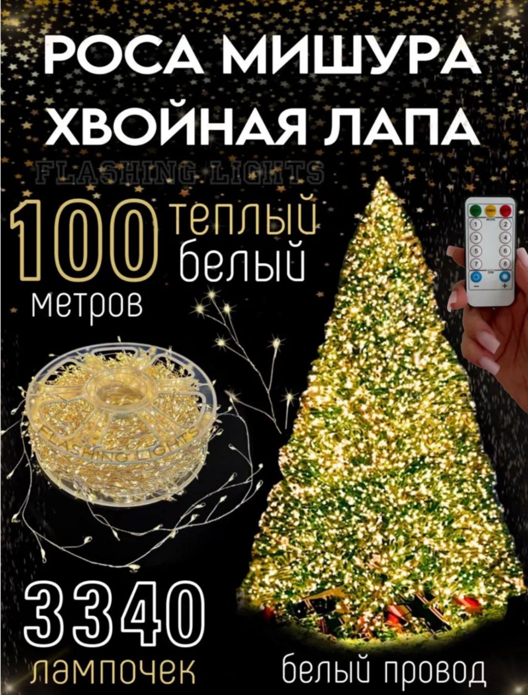 Электрогирлянда Нить, мишура, роса цвет свечения теплый белый 100 м