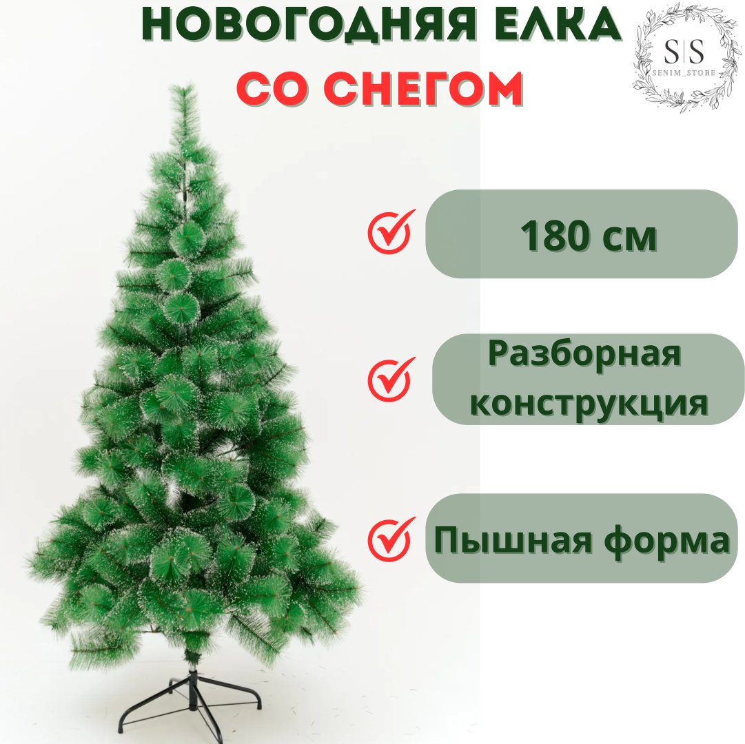Новогодняя елка Зеленая со снегом разборная 180, d нижних веток 125 см