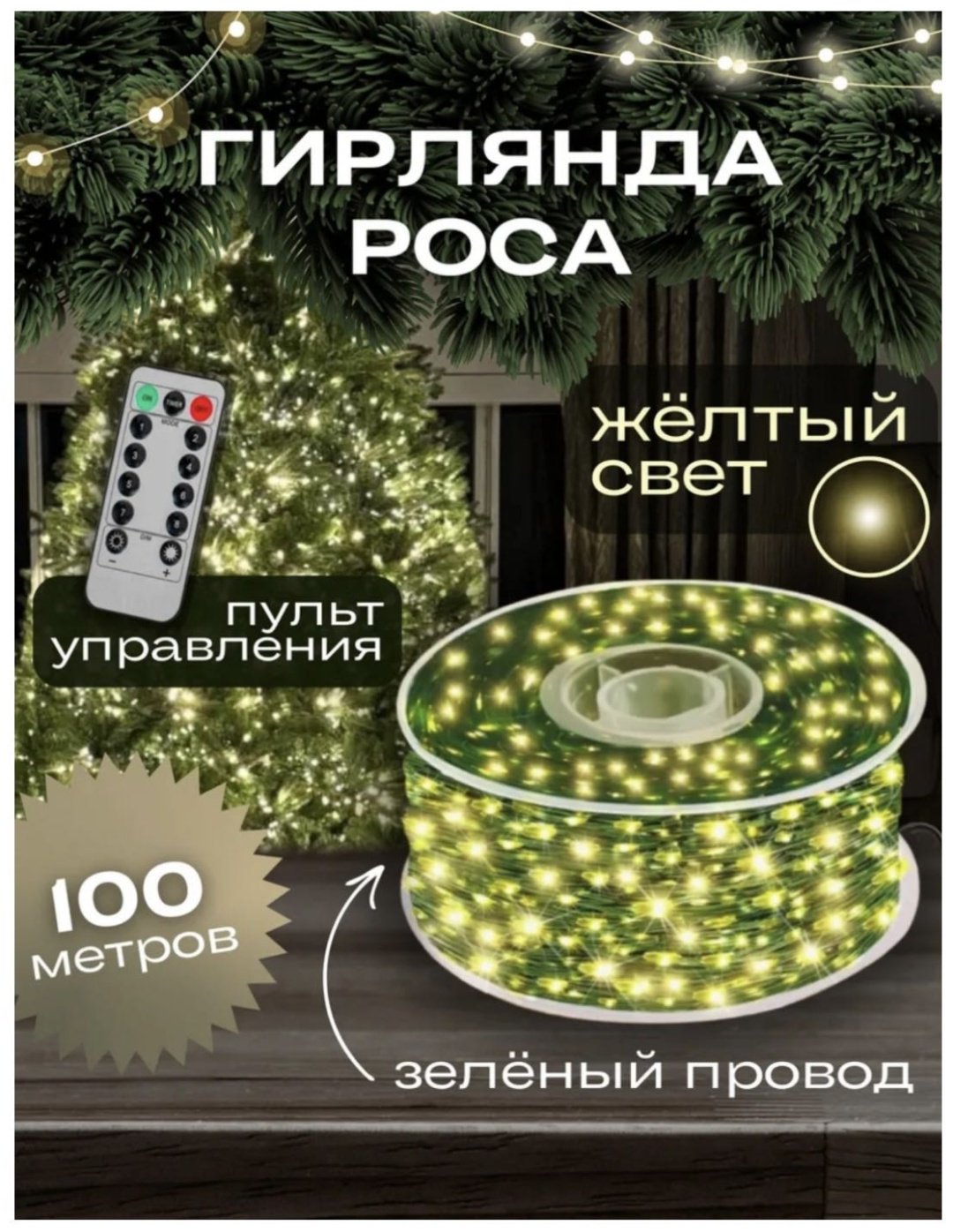 Гирлянда Роса 100 м