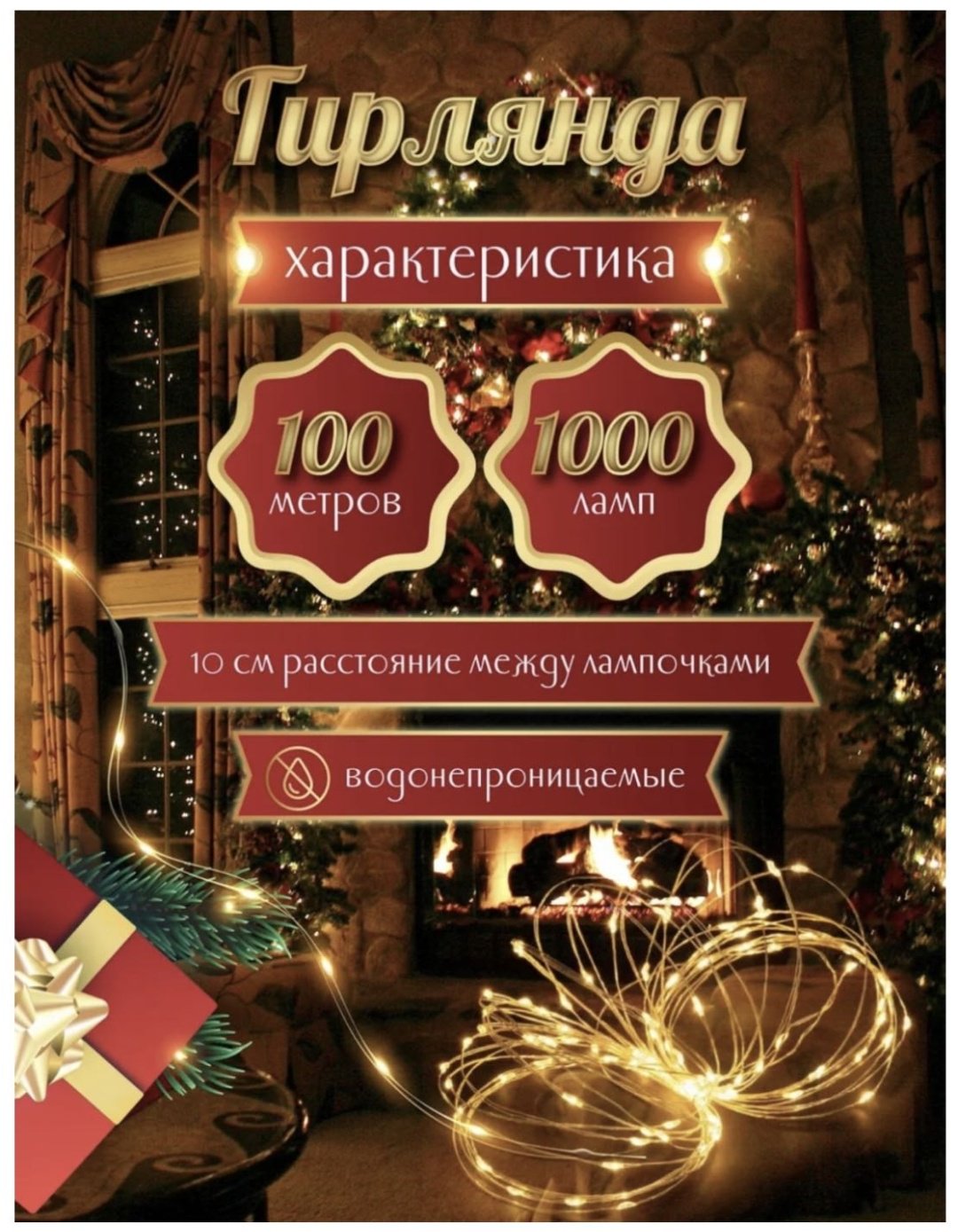 Гирлянда Роса 100 м