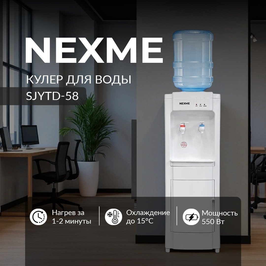 Кулер для воды NEXME SJYTD-58 (SL-227) белый купить,40000