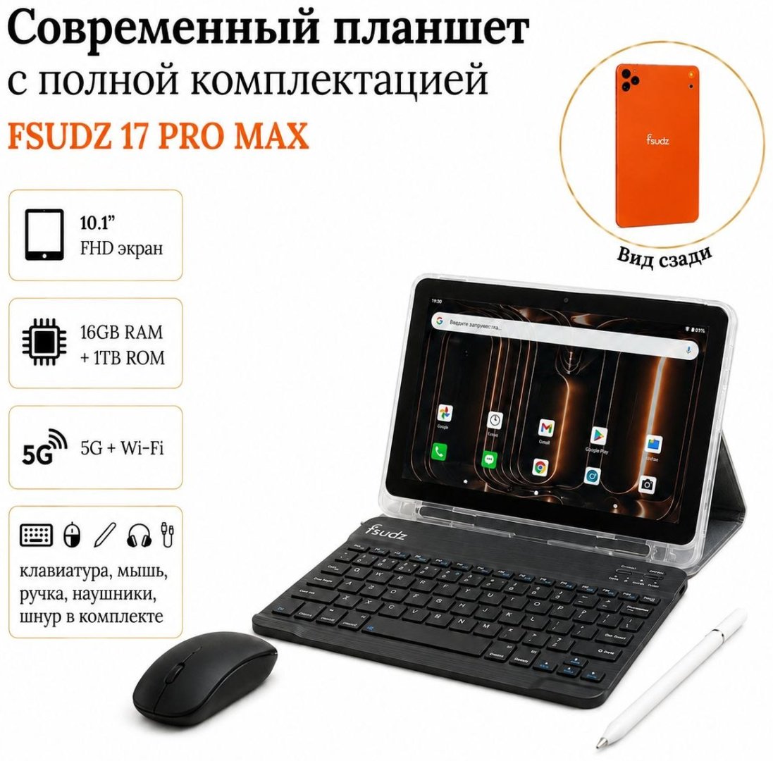 Планшет Fsudz 17 Pro Max OR Wi-Fi 10.1 дюйм 16 Гб/1024 Гб оранжевый купить,NaN