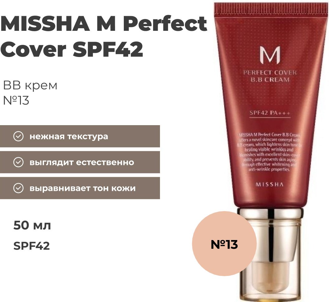 MISSHA Perfect Cover BB крем 13 50 мл