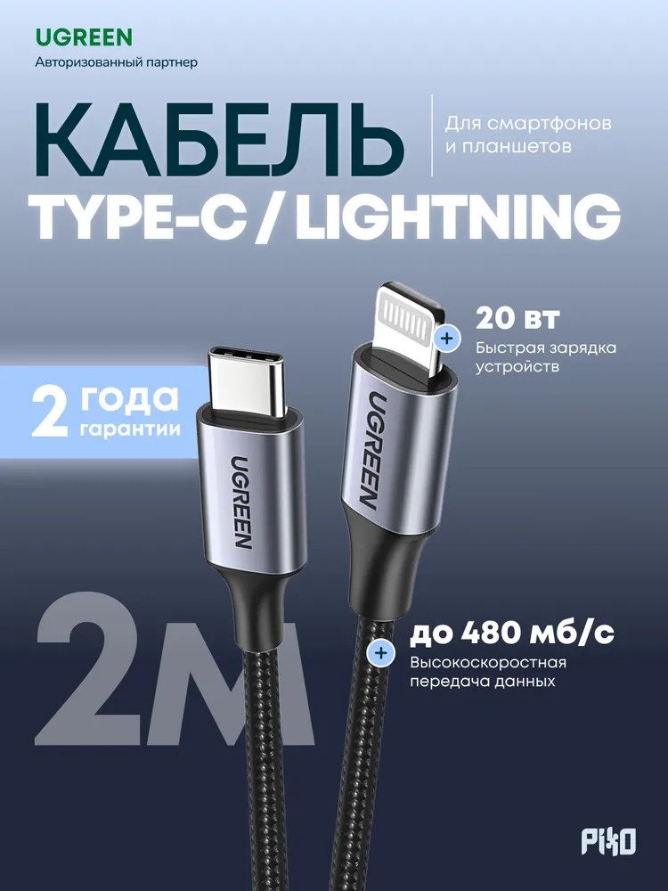 Кабель Ugreen USB TypeC (M), Lightning (M), 2 м, US304 / 60761 серый купить,NaN