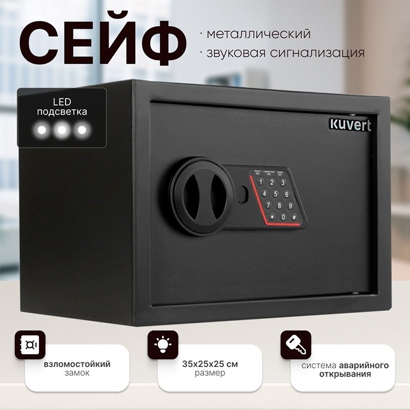Сейф Kuvert 25ELB/BK ключевой, электронный замок (350х250х250 мм)