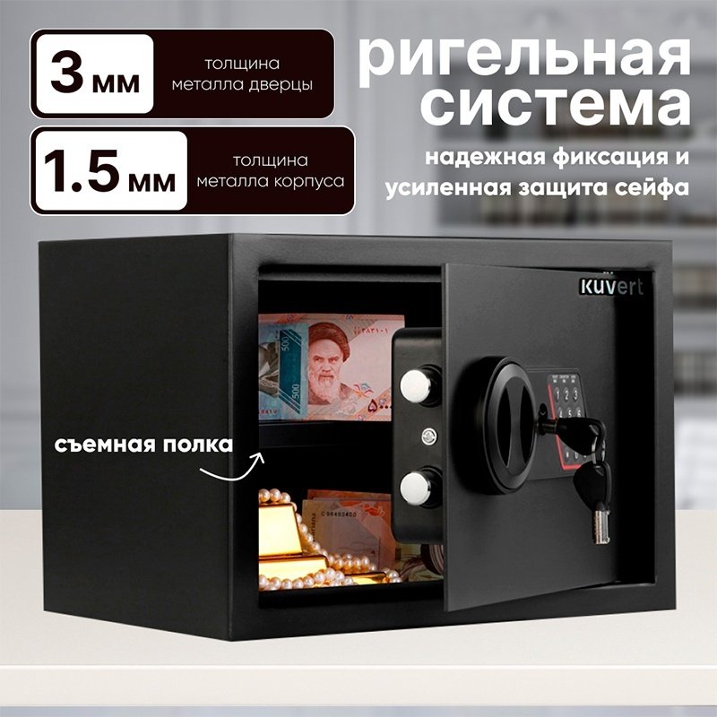 Сейф Kuvert 25ELB/BK ключевой, электронный замок (350х250х250 мм)