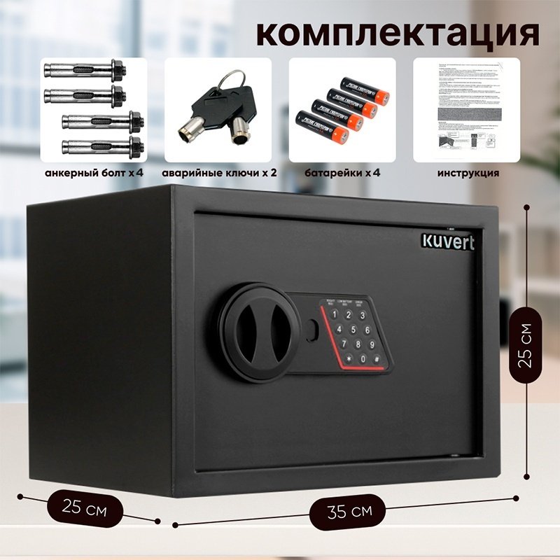 Сейф Kuvert 25ELB/BK ключевой, электронный замок (350х250х250 мм) купить,NaN