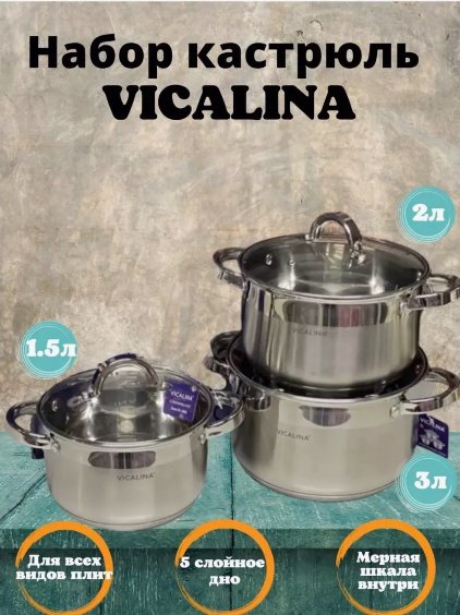 Набор кастрюль Vicalina 6 в 1