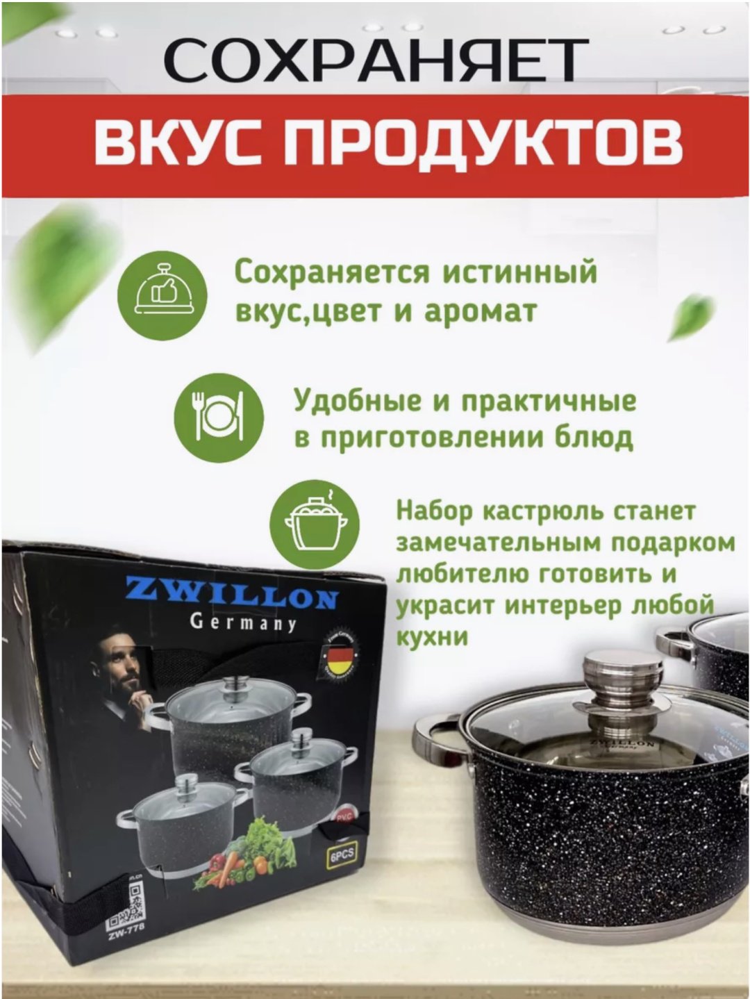 ZWILLON набор кастрюль ZW-778 6 в 1 купить,22000
