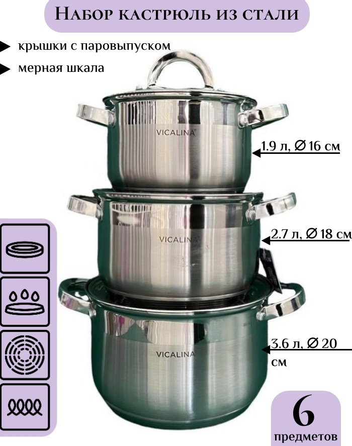 Набор кастрюль Vicalina 6 в 1 купить,17000