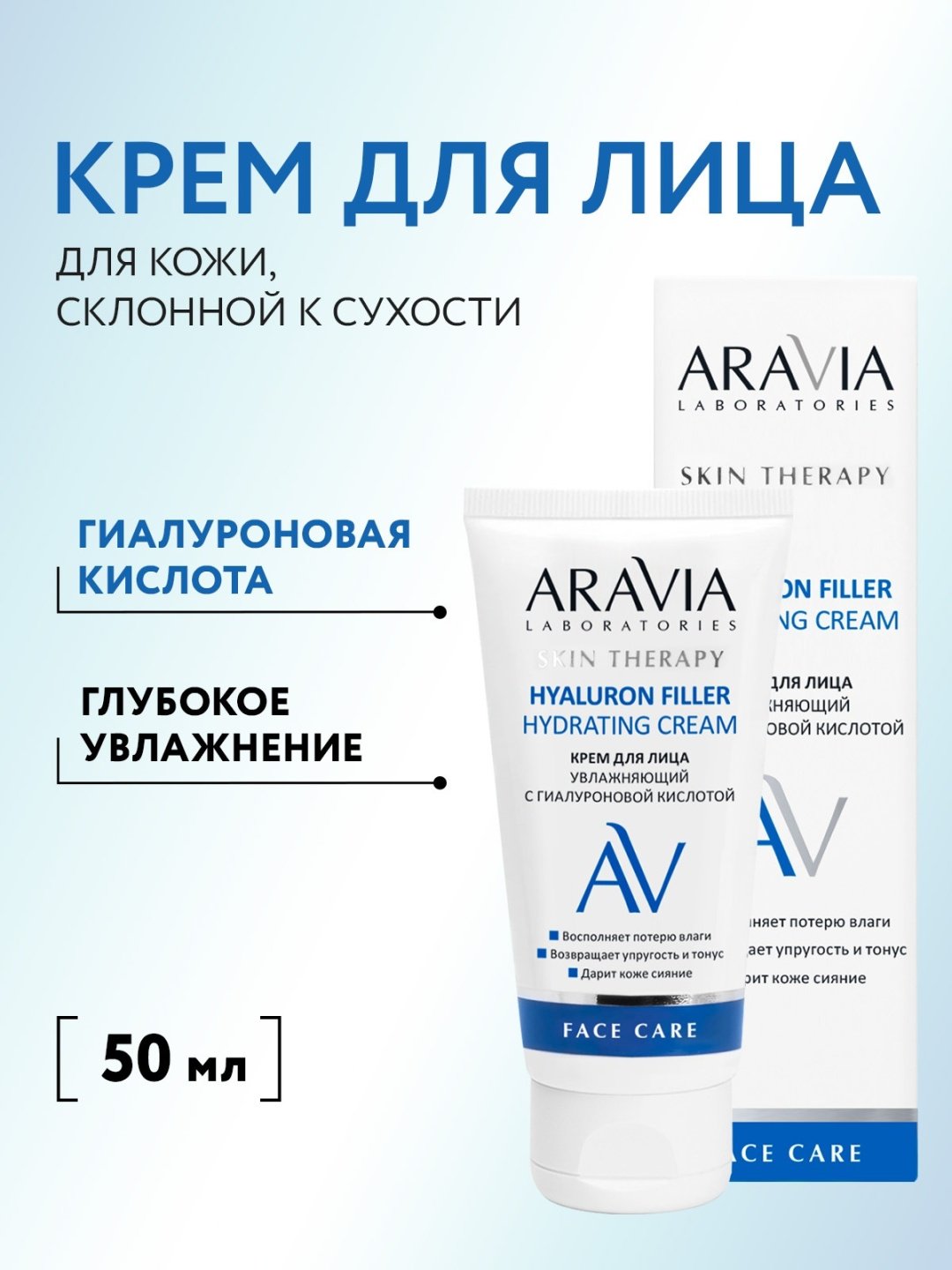 ARAVIA крем увлажняющий разглаживающий морщины с гиалуроновой кислотой для сухой и чувствительной кожи Hyaluron Filler Hydrating Cream для лица, для зоны декольте 50 мл