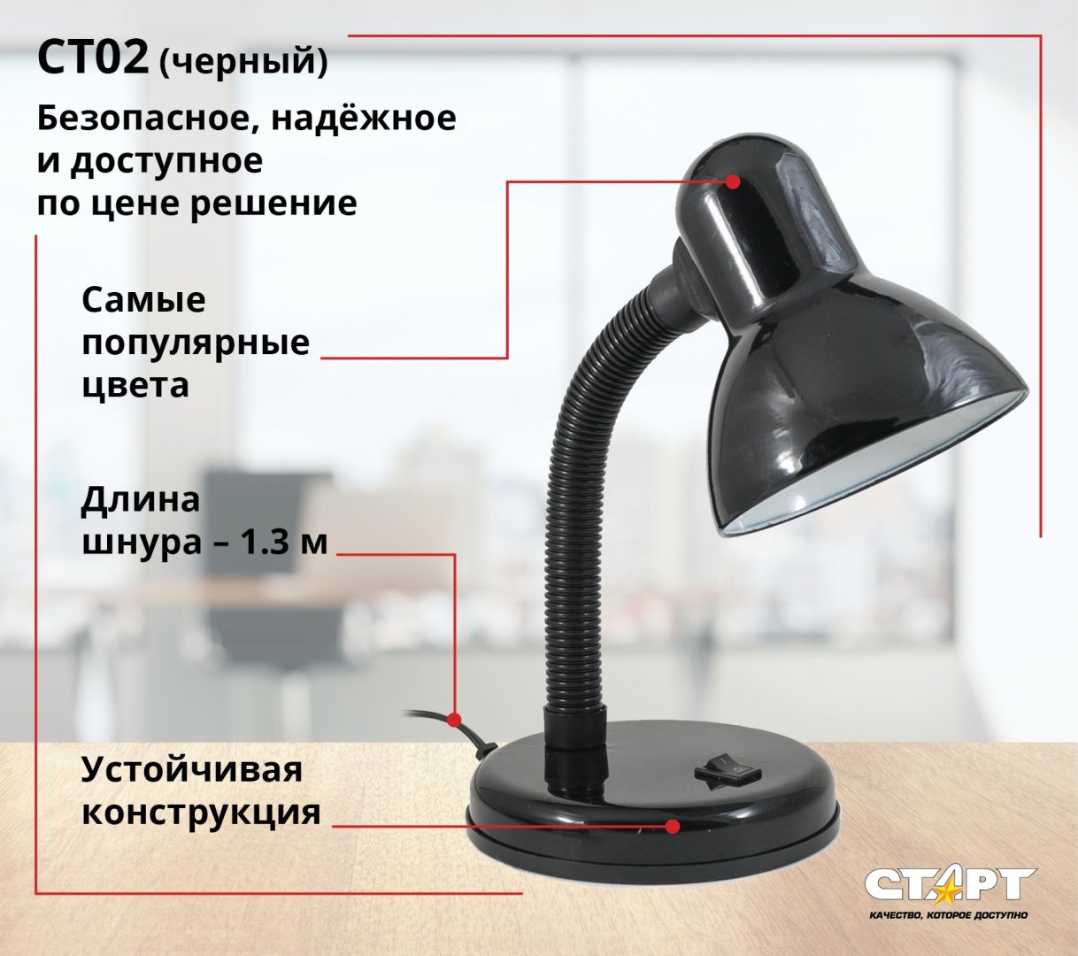 Настольная лампа СТАРТ CT02 E27, 40 Вт, металл, пластик