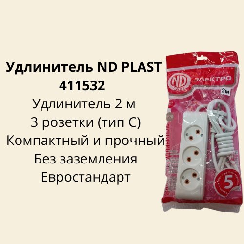 Удлинитель ND PLAST 411532 2 м