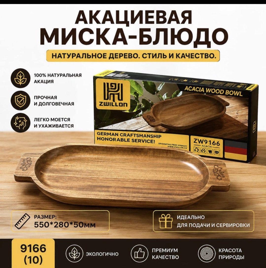 Блюдо ZWILLON 55х28 см, дерево, 1 шт