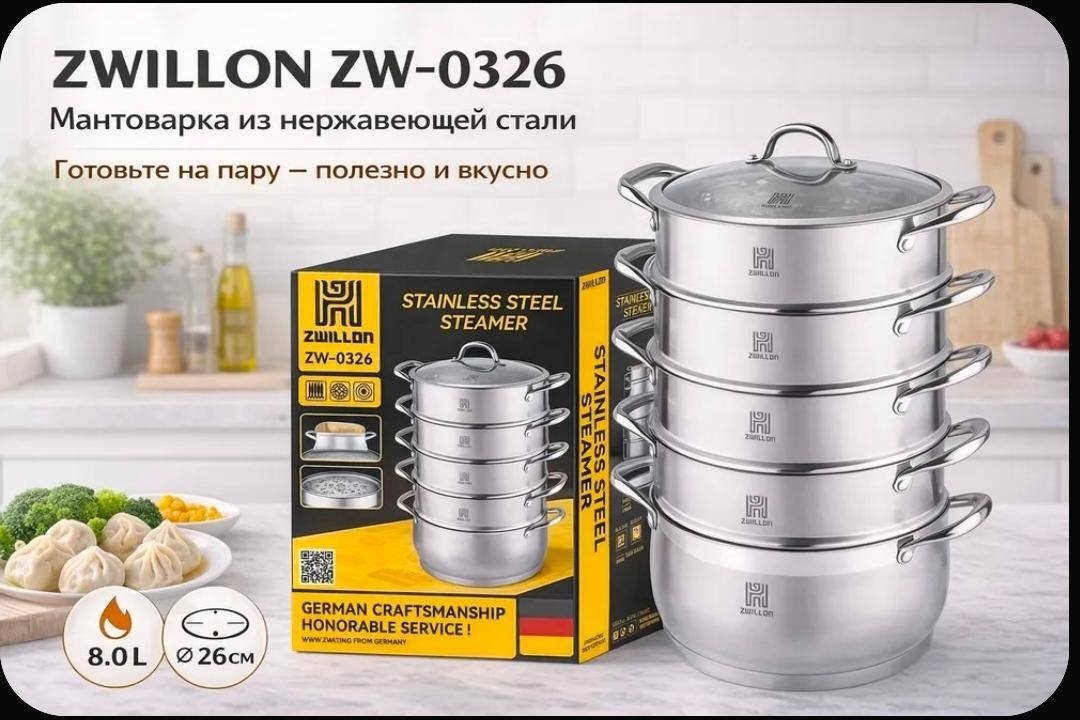 Мантоварка 8 л, ZWILLON Zw-0326 нержавеющая сталь, количество ярусов: 4