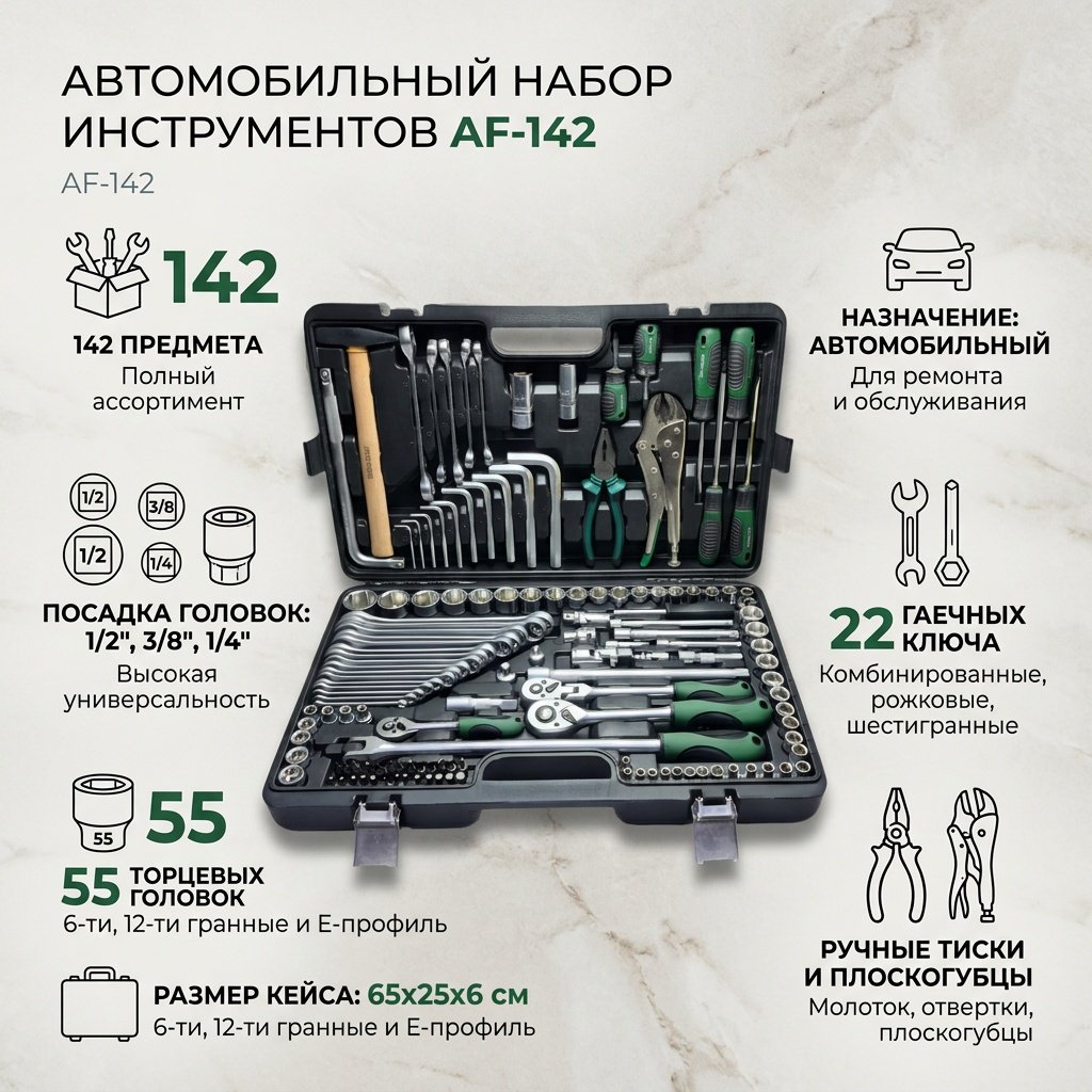 Набор автомобильный 142 предметов Auto Force AF-142 купить,53000