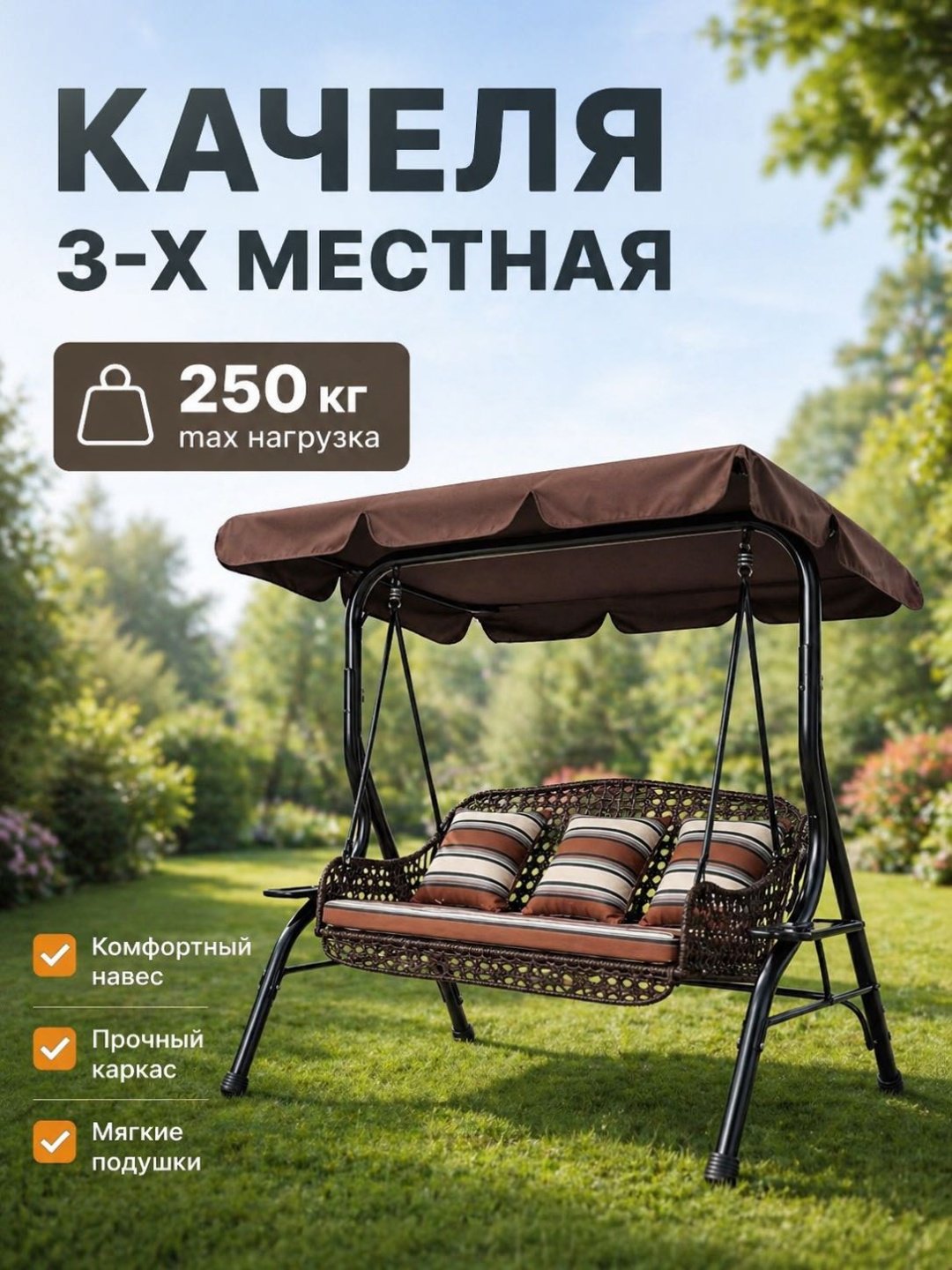 Садовые качели Hatter до 250 кг, кол-во мест: 3, коричневый