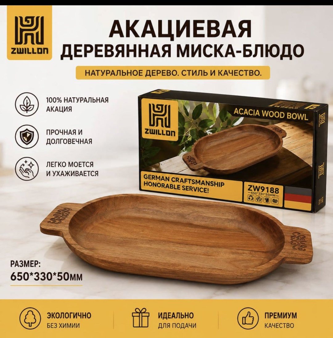 Блюдо ZWILLON ZW-9187 65х33 см, дерево, 1 шт
