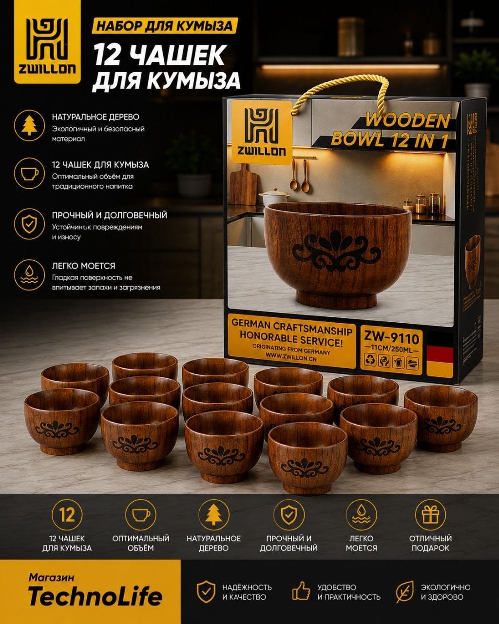 Набор пиал ZWILLON 12 шт, 250 мл, дерево
