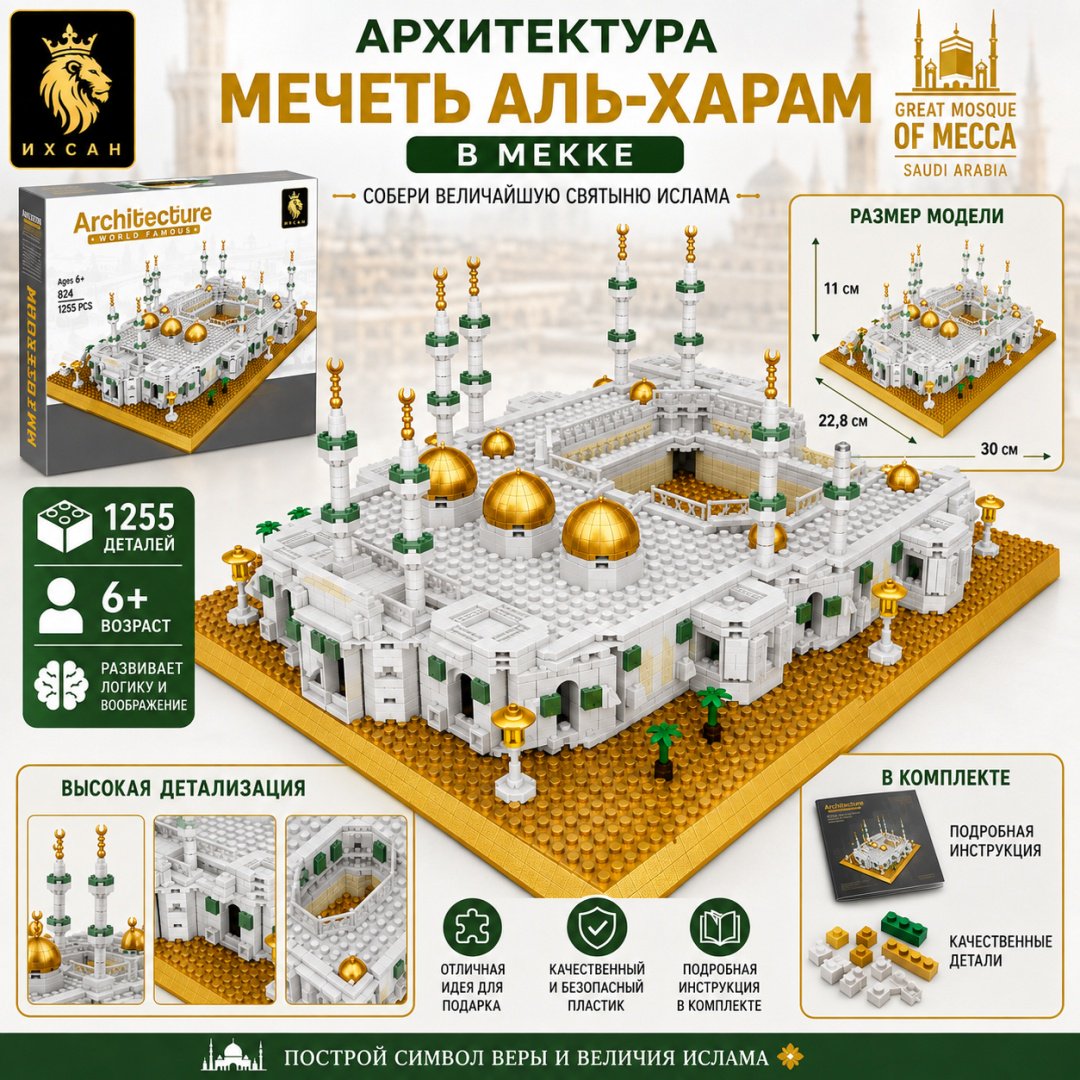Конструктор ИХСАН Мечеть Аль-Харам 113747543, деталей 1255 шт