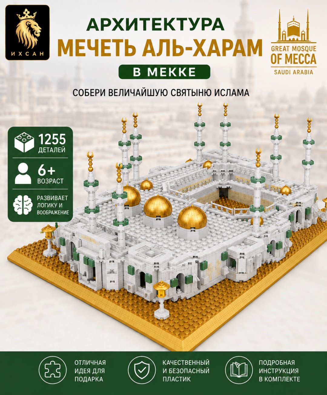 Конструктор ИХСАН Мечеть Аль-Харам 113747543, деталей 1255 шт