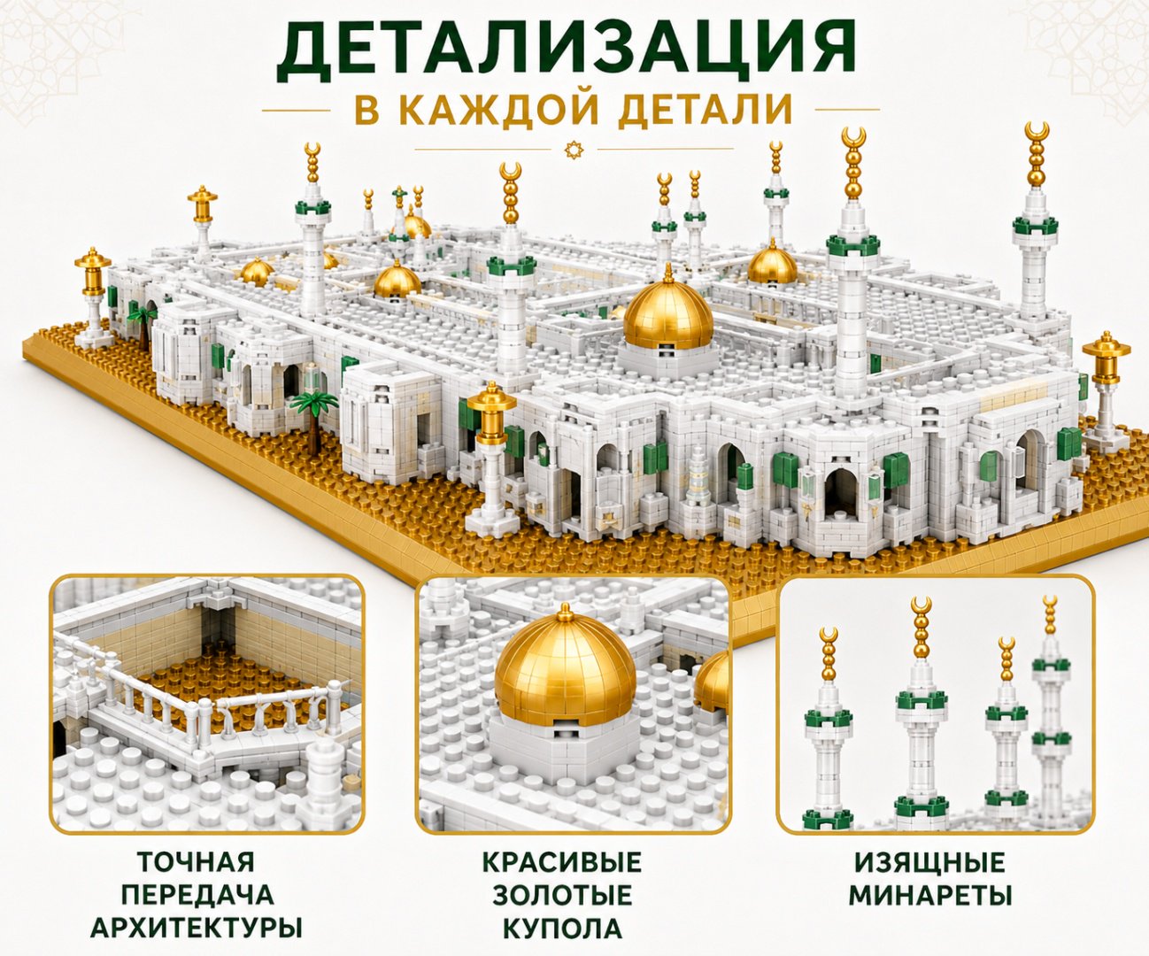 Конструктор ИХСАН Мечеть Аль-Харам 113747543, деталей 1255 шт