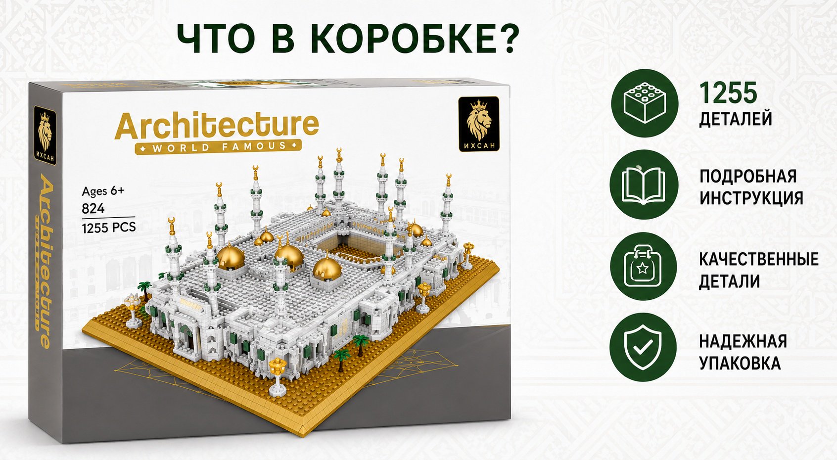 Конструктор ИХСАН Мечеть Аль-Харам 113747543, деталей 1255 шт