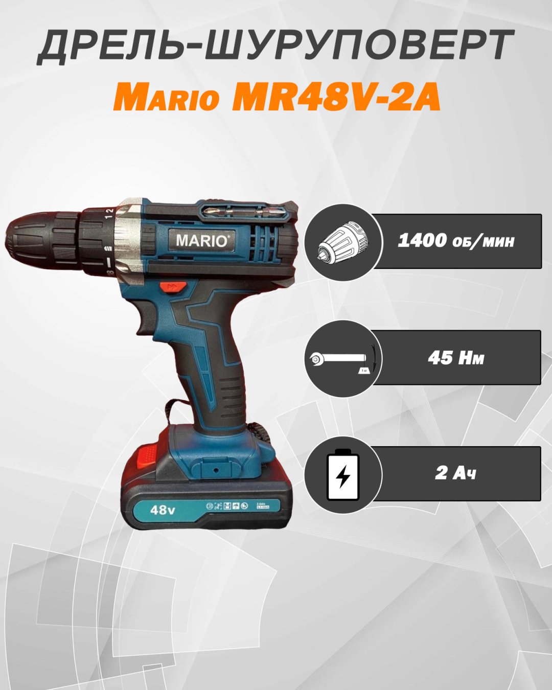 Mario дрель-шуруповерт MR48V-2A купить,14000