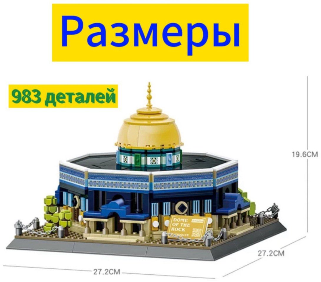 Конструктор Конструктор Мечеть Купол Скалы M1, деталей 983 шт