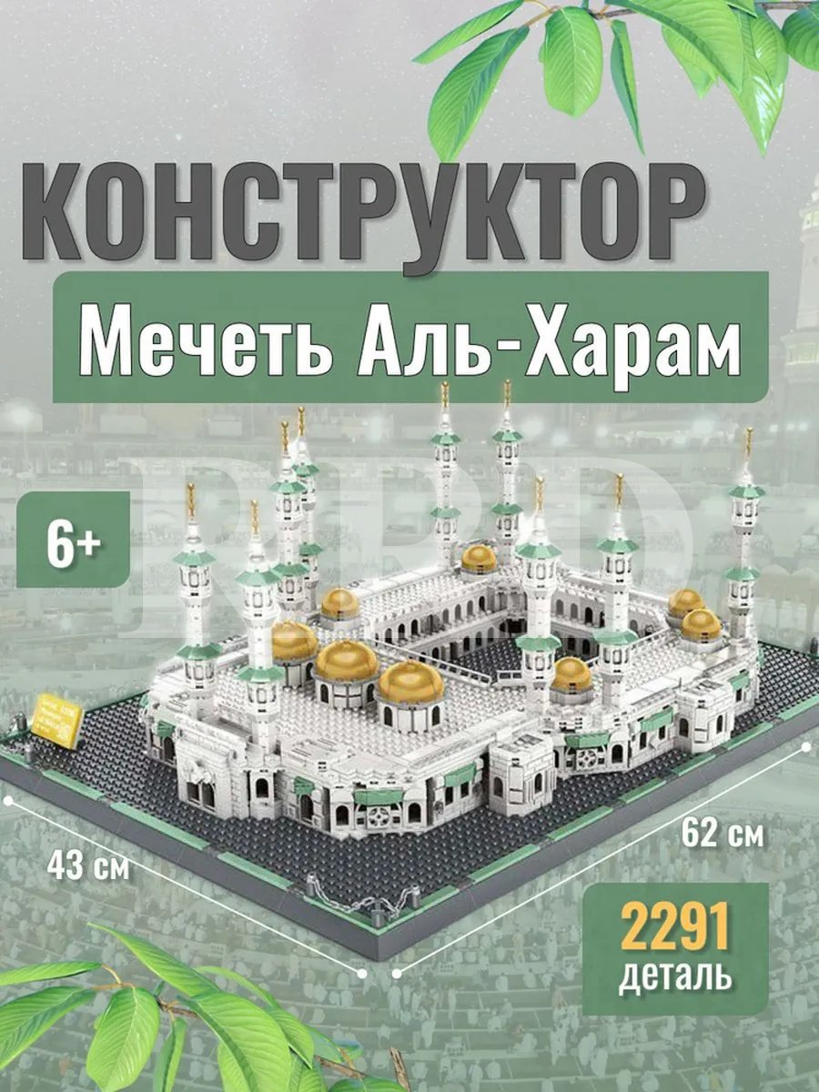 Конструктор RRD Большой Мечеть Аль-Харам, Мекка R37, деталей 2291 шт купить,44000