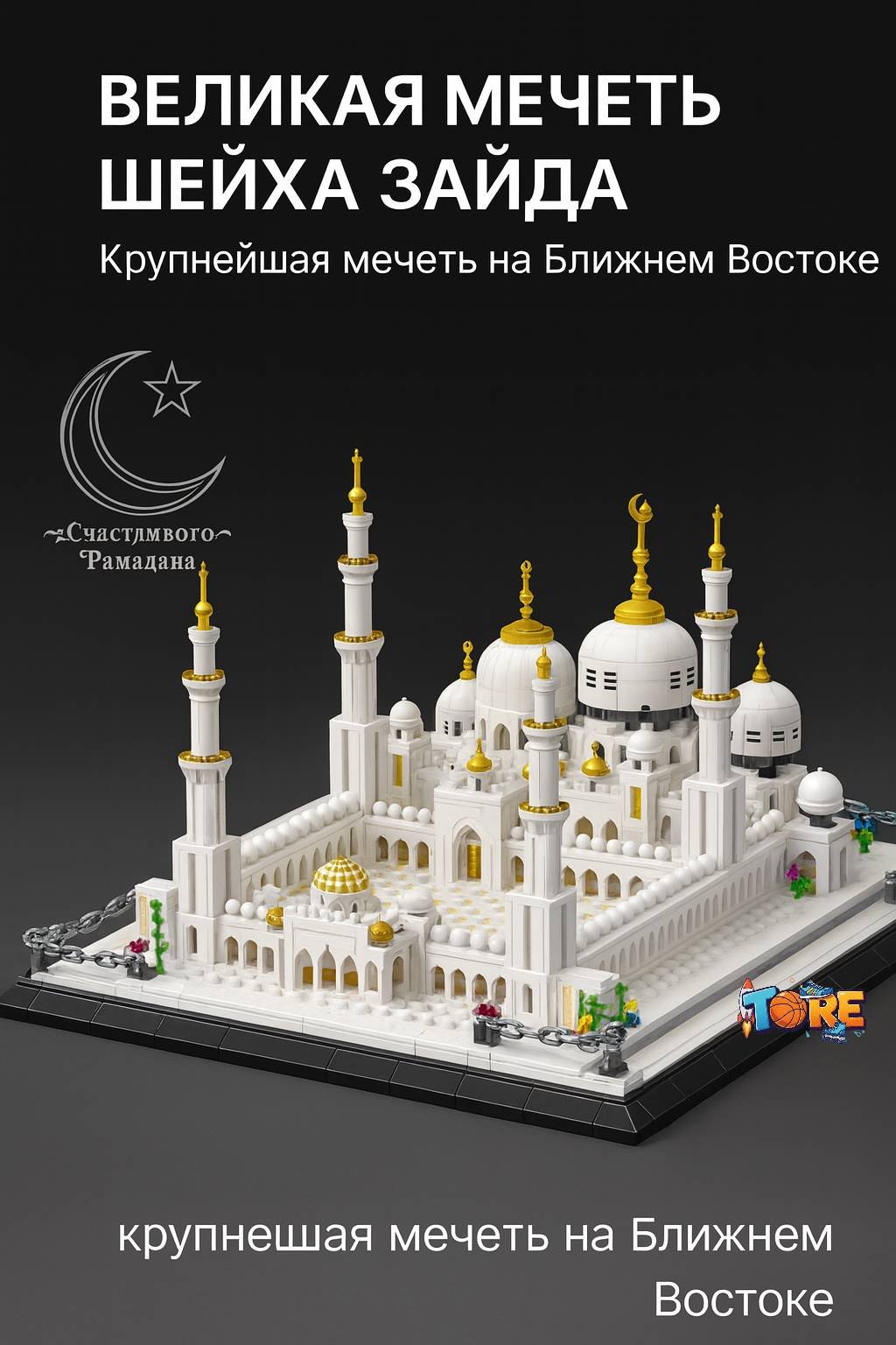 Конструктор Великая мечеть Шейха Зайда 30378832_TORE конструтор 1629 детали, деталей 1629 шт купить,31000
