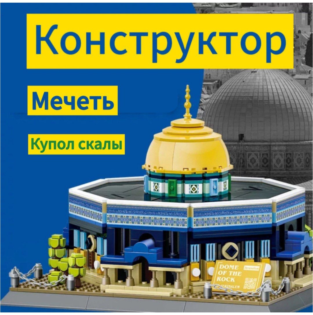 Конструктор Конструктор Мечеть Купол Скалы M1, деталей 983 шт