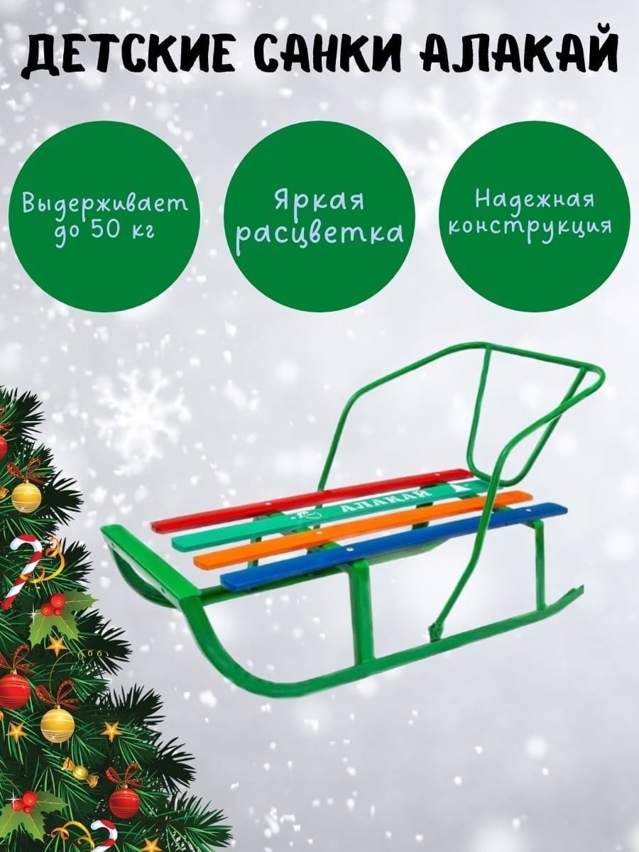 Санки детские со спинкой Алакай, мультиколор