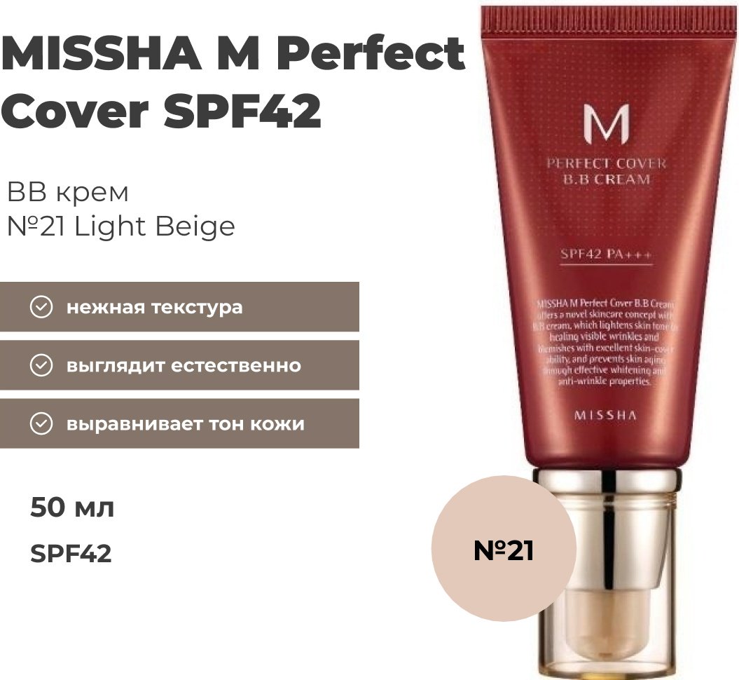 MISSHA Perfect Cover BB крем 21 50 мл