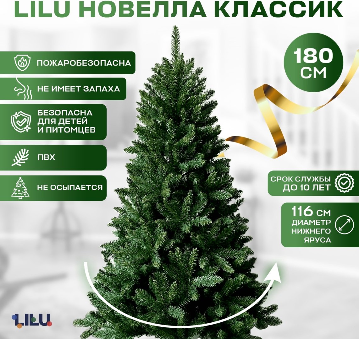 Новогодняя ёлка LILU Новелла Классик 180 см купить,NaN