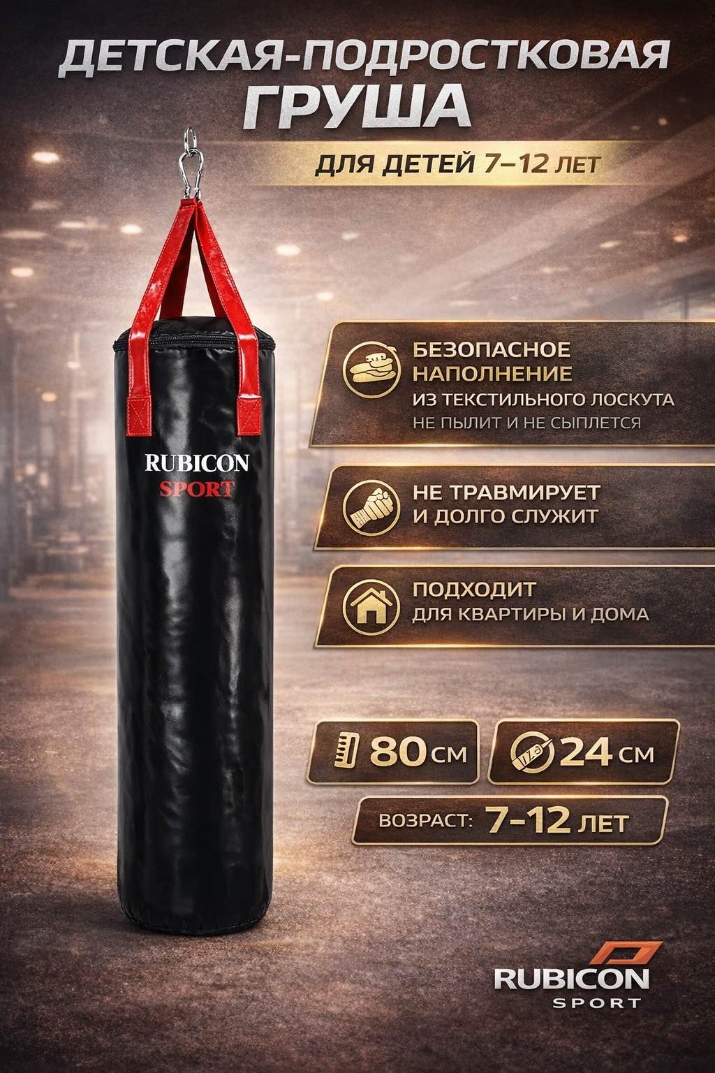 Тренировочный снаряд RUBICON Боксерская груша 7-12 лет 80/24 см черный
