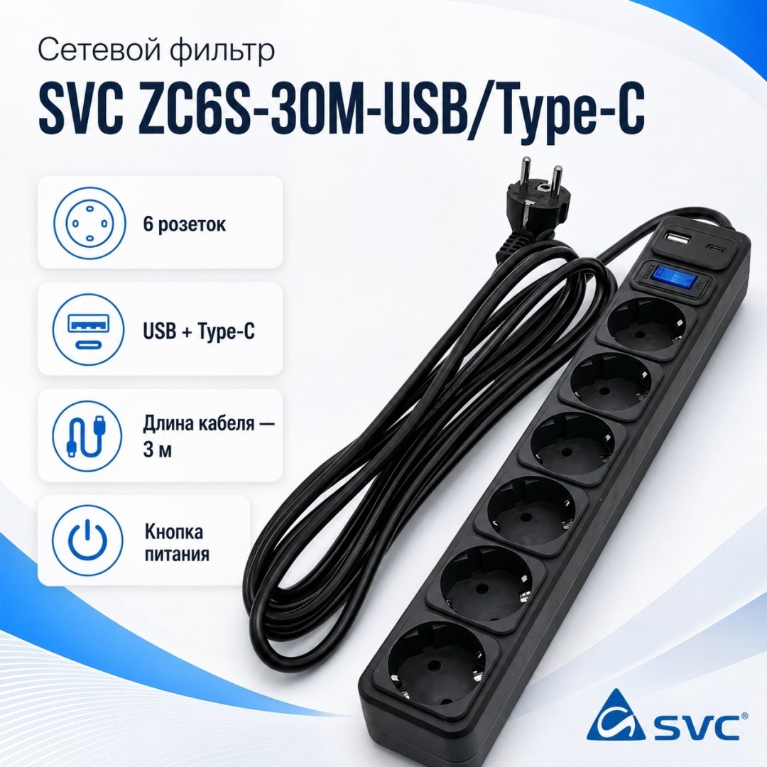 Сетевой фильтр SVC ZC6S-30M-USB/TypeC, 3 м купить,NaN
