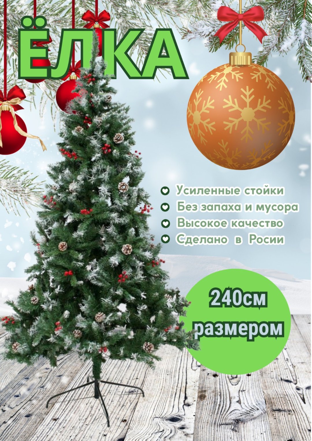 Новогодняя елка 100% Искусственная ёлка с ягодами и шишками 240 см, ПВХ