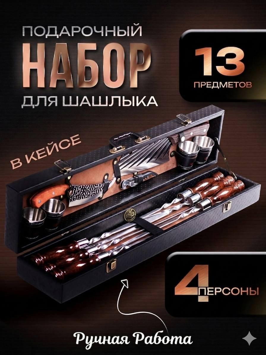 Набор Ханбокс Шашлычный набор 13 шт купить,49500