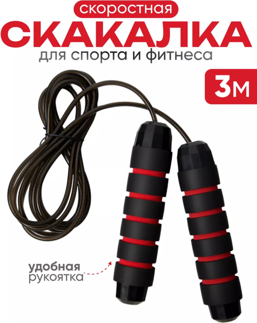 Скакалка SK-07 скоростная 300 см черный купить,2000